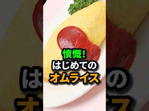 【日本食】はじめて日本のオムライスを食べたフランス人が憤慨する！#日本食 #外国人の反応 #海外の反応 #オムライス #shorts