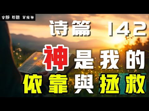 【5分鐘禱告贊美神】詩篇142 神是我的依靠与拯救 #聖經 #等候神 #禱告 #靈修 #讀經 #應許