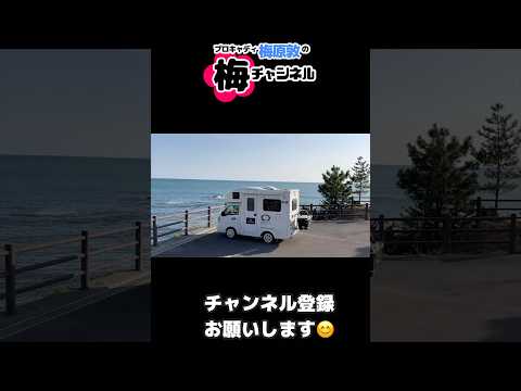 軽キャピングカーでキャディをしながら日本全国を旅しています😊【梅チャンネル】