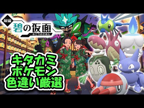 【ポケモンSV】キタカミ産のポケモン色違い厳選！！「ゼロの秘宝」