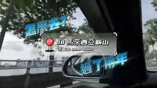 新加坡首次到新山邊境開放感覺【終於馬來西亞正式“解封”了！】