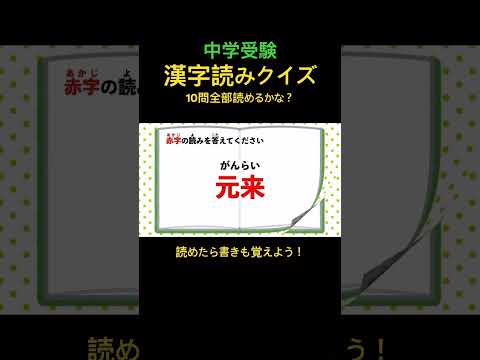 中学受験 漢字読みクイズ 7#shorts #中学受験 #漢字 #国語