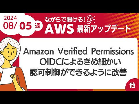 【AWSアップデート #108】 Amazon Verified Permissions が OIDCによるよりきめ細かい認可制御をできるように改善 ほか