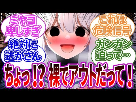 【SS集】鈍感なクソボケ先生を騙して裸で密着し、襲おうとするミヤコや他生徒の場合の反応集【ブルーアーカイブ/ブルアカ/反応集/まとめ】