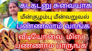 🐟கடகடனு மீன்குழம்பு 🐠மீன்வறுவல்# சுவையாக# பண்ணலாம் வாங்க