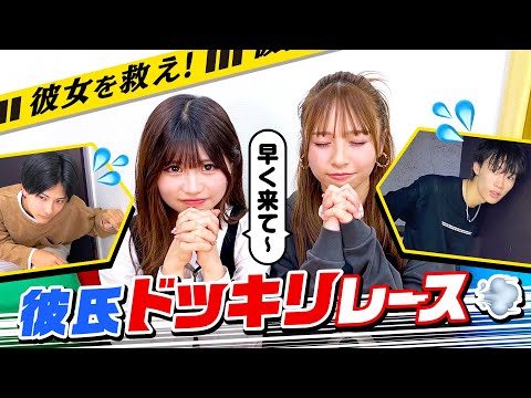 【彼女からのSOS⚠️】早く到着しないと彼女が大変なことに…！？彼氏ドッキリレース💨【けんみあ💘しょうせら】