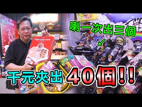 《這場喇竟然出三大包！千元狂出40個！！》挑戰桃園超大零食場，找到出爆方法！瘋狂出貨～【yan爸夾娃娃系列#129台湾UFOキャッチャー UFO catcher】