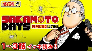 【ジャンプ漫画】町で商店を営むふくよかな男。その正体は元・伝説の殺し屋！？バトルとコメディが交錯するネオアクション活劇！『SAKAMOTO DAYS』1~3話 完全版【ボイスコミック】