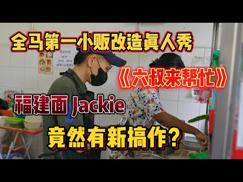 全马第一小贩改造真人秀《六叔来帮忙》福建面Jackie 竟然有新搞作！廉价豪华版福建面！