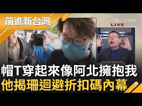 帽T穿起來像阿北抱住我的感覺？黃珊珊完美迴避"折扣碼"風暴!張益贍疑惑:身為律師為何不阻止?｜王偊菁主持｜【前進新台灣 精彩】20241219｜三立新聞台