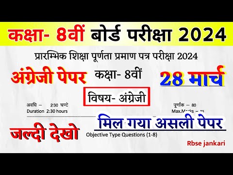 RBSE English Paper Class 8th Board Exam  2024, अंग्रेजी का पेपर कक्षा 8वीं बोर्ड परीक्षा पेपर 2024