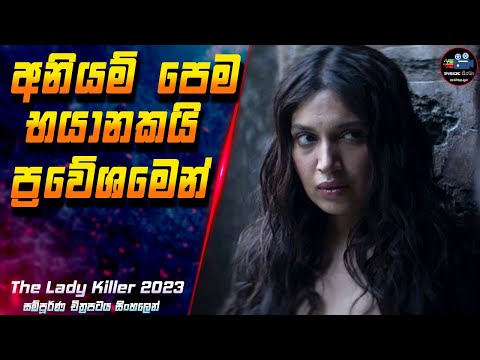 අනියම් පෙම භයානකයි ප්‍රවේශමෙන් 😱 2023 Full Movie in Sinhala | Inside Cinema #theladykiller