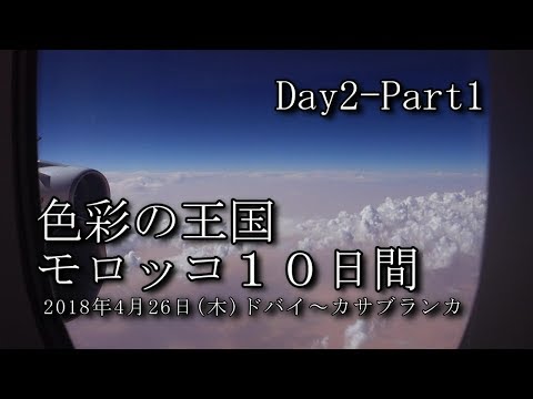 【モロッコ旅行 Day2-Part1】ドバイ～カサブランカ