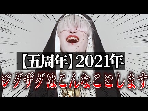 【五周年】2021年ジグザグこんなことします。