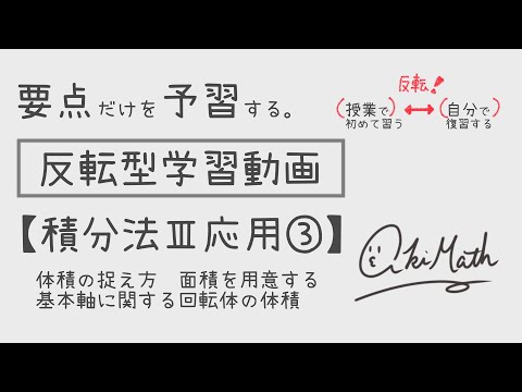 【要点だけを予習する】積分法Ⅲ応用③体積の捉え方／面積を自分で用意していくタイプ／基本の軸に関する回転体の体積【高校数学】