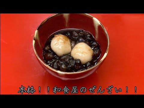 【本格！】美味しい和食屋のぜんざいレシピ