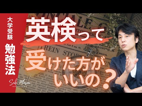 関 正生【大学受験／勉強法】 高校生・受験生は英検をどう利用すべきか？前編　№265