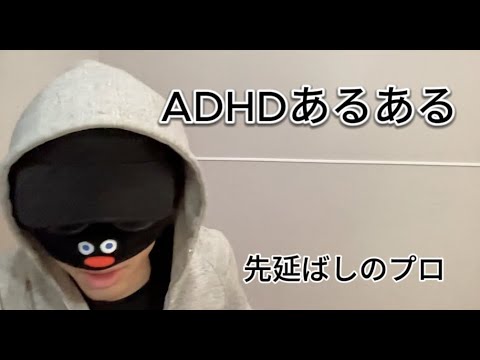 【先延ばしのプロ】ADHDあるある【薬もらい忘れる】