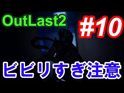 【Outlast2】超絶ビビリによるホラーゲーム実況 #10【PC版高画質】