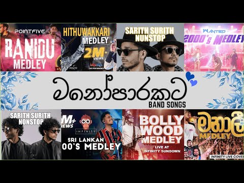 All Time Best Band Melody Hit songs 🎸🎹🎸 Sinhala Songs Collection #sinhalasongs #2025  #manoparakata