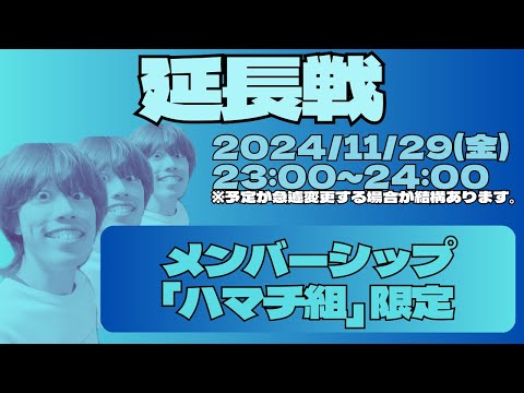 メンバー限定かと思いきや、設定ミスで全員観れちゃう配信【メンバー限定風】