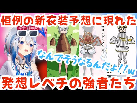 ５０枚以上ダウンロードした中で発表した新衣装予想イラストが予想の斜め上から舞い降りてきてツッコミとトークが止まらないかなたそ【ホロライブ切り抜き/天音かなた】