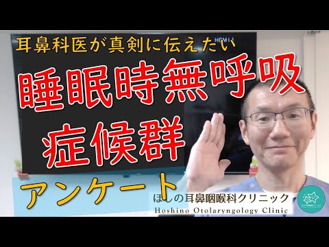 【睡眠時無呼吸症候群についてのアンケートの集計】耳鼻科医が真剣に伝えたいメッセージです。