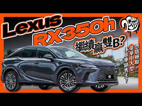 繼續贏雙 B？Lexus RX350h 憑啥蟬聯豪華中大型休旅車銷售王？｜深度賞 ft. @lexus @LEXUSTaiwanchannel