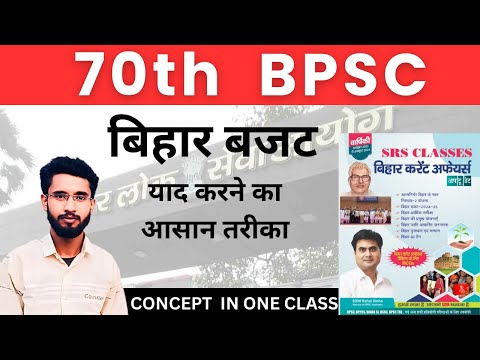 बिहार बजट याद करने का आसान तरीका II 70th BPSC #sdmrahulsinha