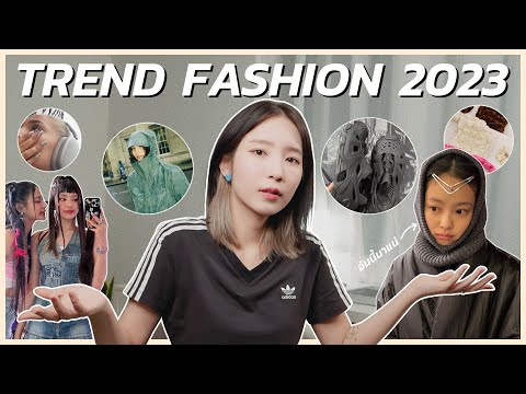 10 FASHION TRENDS 2023 ที่ต้องรู้เอาไว้.. ถ้าอยากเท่ก่อนคนอื่นเขา!