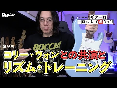 コリー・ウォンと共演しました！ リズムの重要性について｜トモ藤田の「ギターは一日にして鳴らず！」