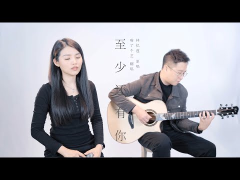 【喵了個藝】林憶蓮《至少還有你》吉他彈唱翻唱 | 附譜TAB | Guitar Cover |