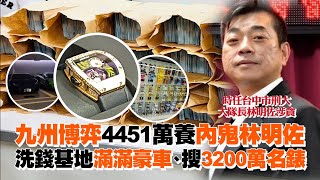 九州博弈4451萬養內鬼林明佐　洗錢基地滿滿豪車、搜3200萬名錶｜社會｜貪汙｜看新聞