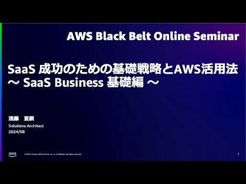 SaaS成功のための基礎戦略とAWS活用法 〜 SaaS Business 基礎編 〜【AWS Black Belt】