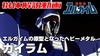 【エルガイムの原型となったヘビーメタル】ガイラム【重戦機エルガイム】