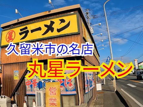 【福岡】朝ラーにも最適な久留米ラーメンの名店