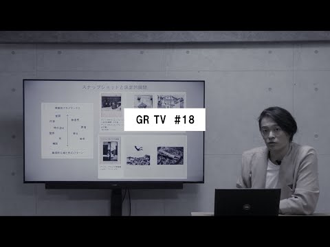 GR TV #18　大和田良／第5回「写真表現とスナップ～反応を写真に～」