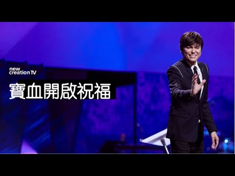 寶血開啟祝福 | 平约瑟 (Joseph Prince) | 新造視頻