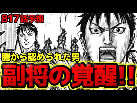 【817話予想】騰に認められた男！副将李信が覚醒します！【キングダム817話ネタバレ考察】