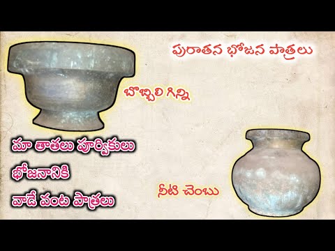 పూర్వికులు వాడే భోజన పాత్రలు | ancient peoples food eating dishes in telugu #ancient #antique