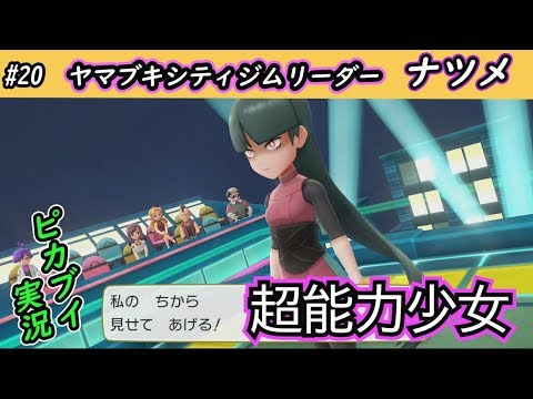 【ピカブイ】超能力少女　ナツメ/ポケットモンスター Let's Go! ピカチュウ・イーブイ実況プレイ#20【ポケモン】