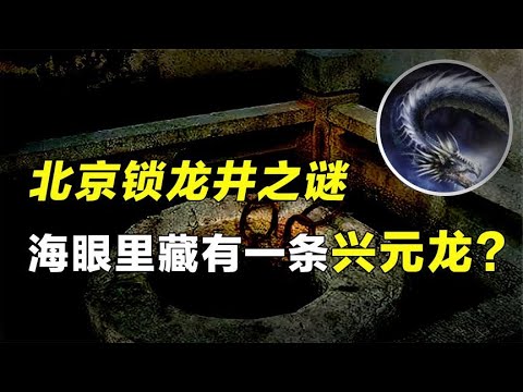 北京“锁龙井”风水奇闻，拉不完的铁链，到底锁着什么？