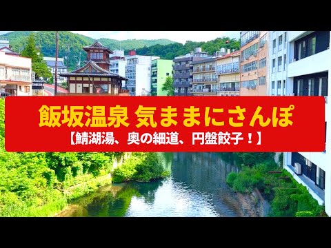 【気ままにさんぽ】飯坂温泉　激熱の湯の温泉、歴史ある古湯〈鯖湖湯、奥の細道、円盤餃子〉Walk around Iizaka-Onsen,FUKUSHIMA,TOKYO JAPAN