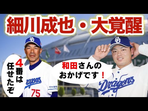 細川成也【大覚醒の真相】和田さんのおかげで打てました！