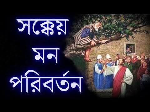 সক্কেয় মন পরিবর্তন