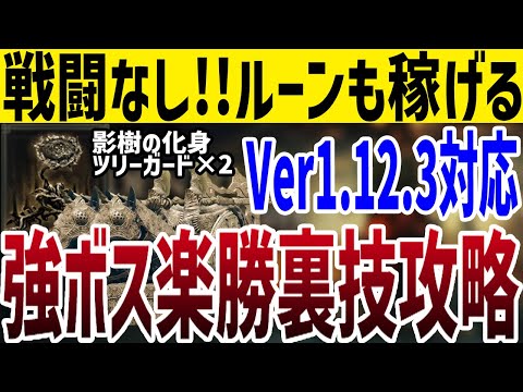 【エルデンリング】戦闘なし！DLC隠しボス影樹の化身とツリーガード×2楽勝裏技攻略 Ver1.12.3【ELDEN RING】裏技 レベル上げ ルーン稼ぎ Rune Farm DLC