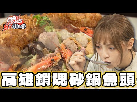 【高雄】一口舊時味 銷魂臉盆砂鍋魚頭【食尚玩家熱血48小時】20241206 (3/4)