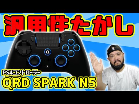 【PAD】無名だが良いぞ!「QRD SPARK N5」PS4【コントローラー】