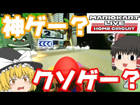 【ゆっくり実況】ゆっくり達とにぎやかマリオカート外伝 【マリオカートライブホームサーキット編】