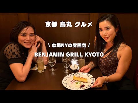 【日常Vlog】京都・烏丸に本場NYの雰囲気！【BENJAMIN STEAK HOUSE KYOTO】